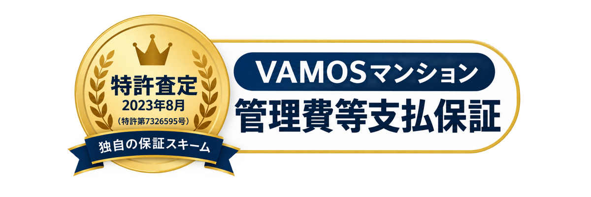 VAMOSマンション管理費等支払保証 特許査定 2023年8月 特許第7326595号 独自の保証スキーム