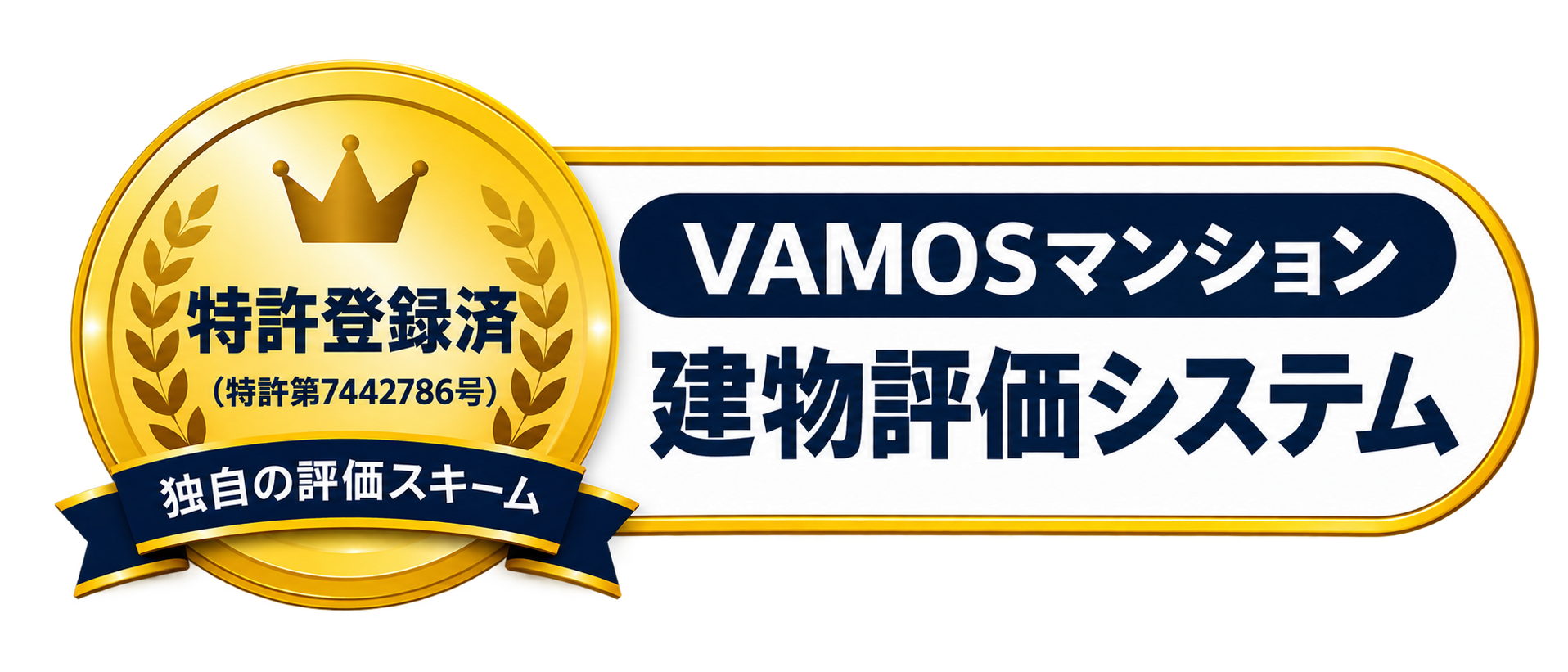 特許登録済みのVAMOSマンション建物評価（特許第7442786号）