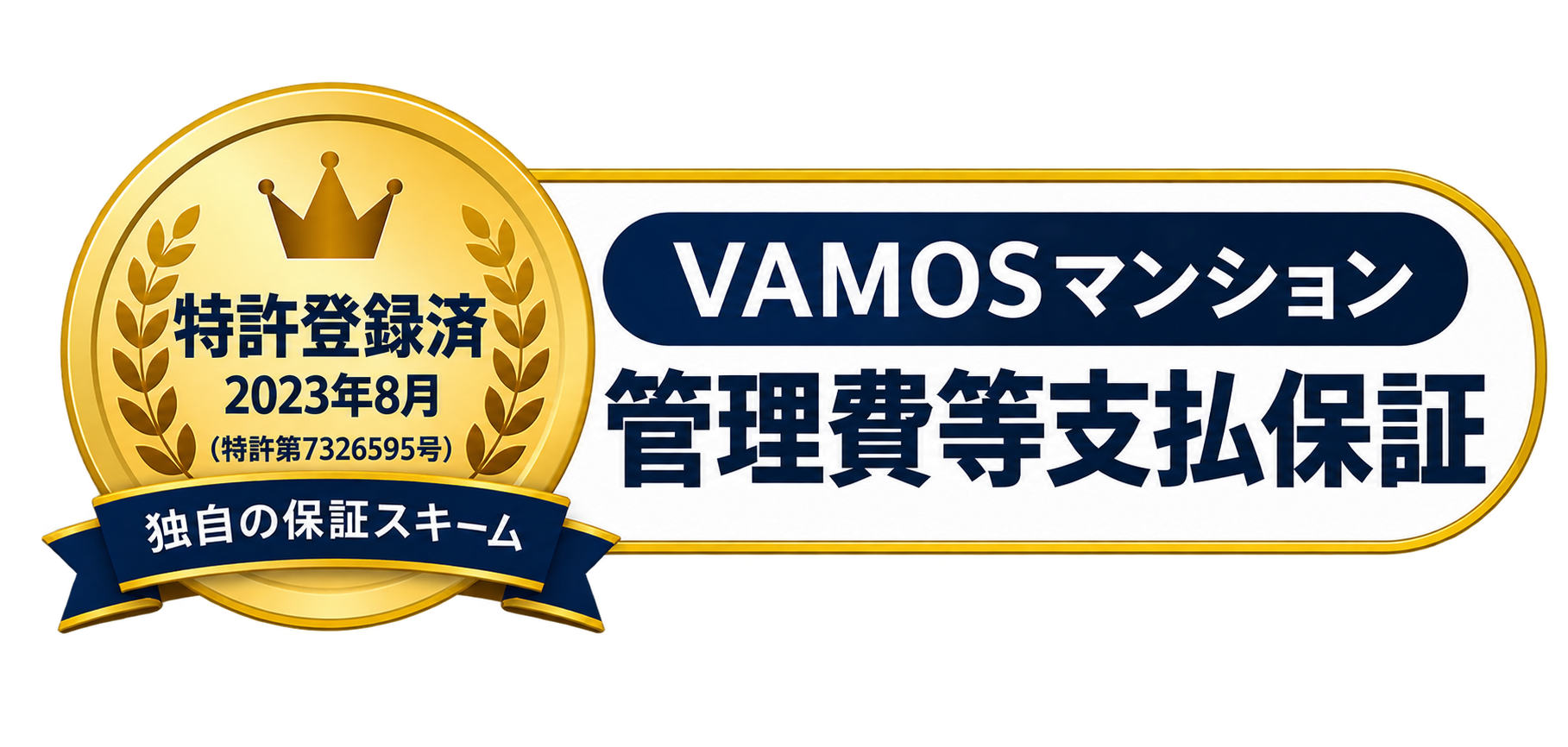 特許登録済みのVAMOSマンション管理費等支払保証（特許第7326595号）