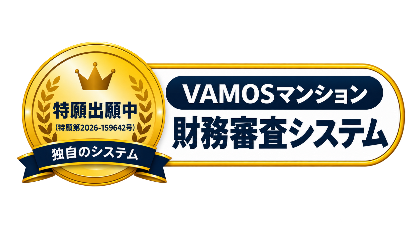 特許出願中のVAMOSマンション割賦システム（特願第2026-159642号）